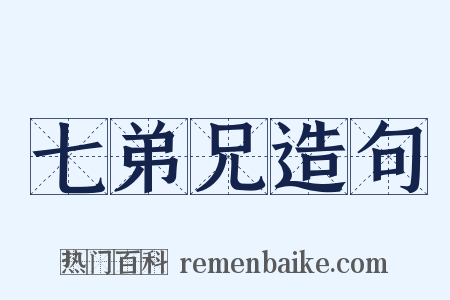 七弟兄造句是什么意思的图片